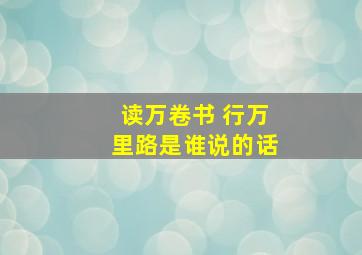 读万卷书 行万里路是谁说的话